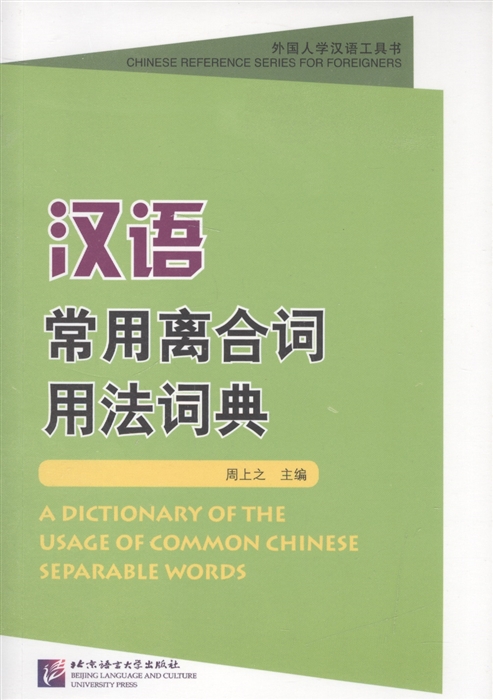 

A Dictionary of the Usage of Common Chinese Separable Words Толковый словарь отдельных слов китайского языка в прозрачной обложке