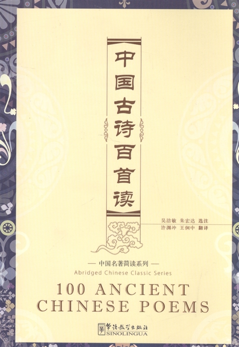

100 Ancient Chinese Poems CD 100 древнекитайских стихотворений CD