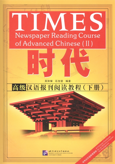 

TIMES Newspaper Reading Course of Advanced Chinese Volume 2 Таймз Курс по чтению Продвинутый уровень Часть 2