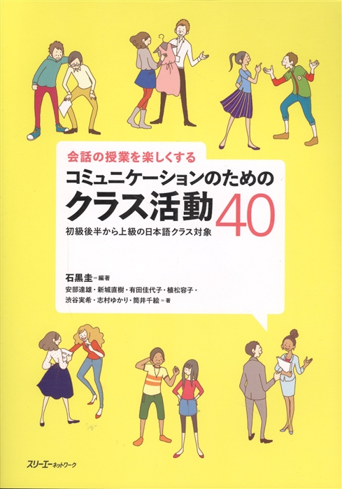 40 Communication Activities for Enjoyable Conversation Classes 40 Коммуникативных заданий для работы в классе книга на японском языке