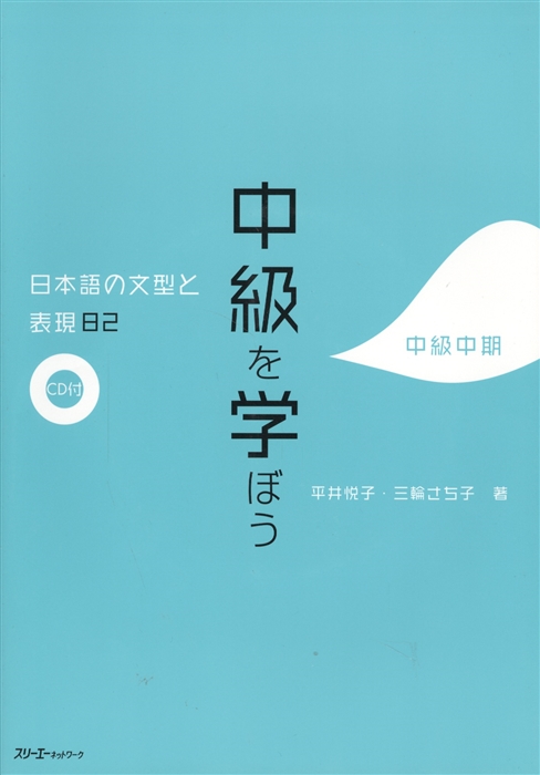 

82 Japanese Sentence Patterns and Expressions Upper-Intermediate 82 Грамматические структуры и выражения японского языка Уровень выше среднего CD