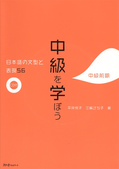 56 Japanese Sentence Patterns and Expressions Intermediate 56 Грамматических структур и выражений японского языка Уровень средний CD книга на японском языке