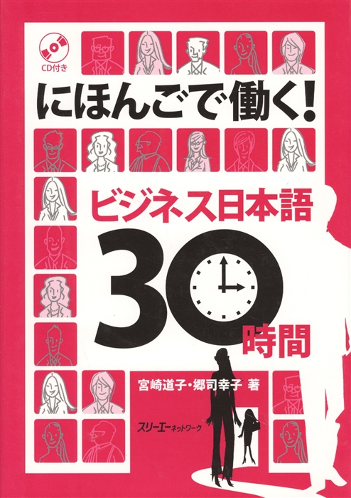 

Working with Your Japanese Business Japanese in 30 Hours Деловой японский за 30 часов CD книга на японском языке