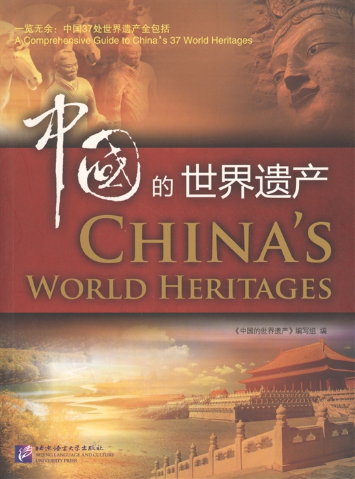 

China s World Heritage Мировое наследие Китая книга на английском и китайском языках