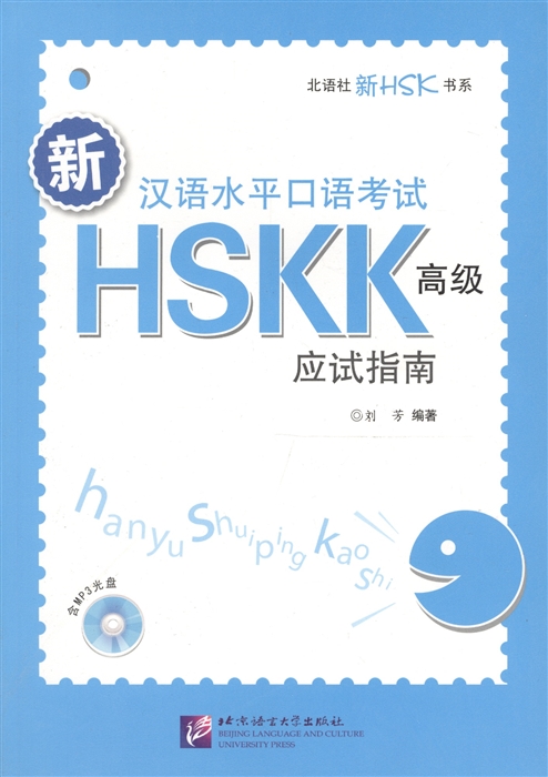 

HSKK preparation Курс подготовки к устной части экзамена HSK CD книга на китайском языке