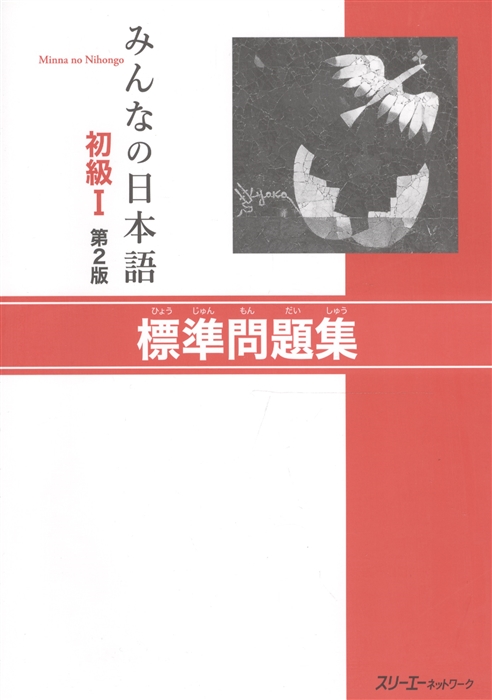 

Minna no Nihongo Shokyu I - Main Workbook Минна но Нихонго I Основая рабочая тетрадь на японском языке