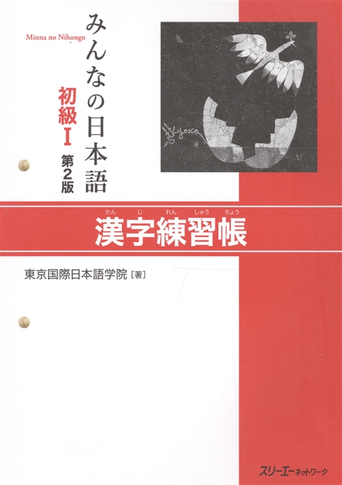

Minna no Nihongo Shokyu I - Kanji Workbook Минна но Нихонго I Рабочая тетрадь на отработку написания Кандзи на японском языке