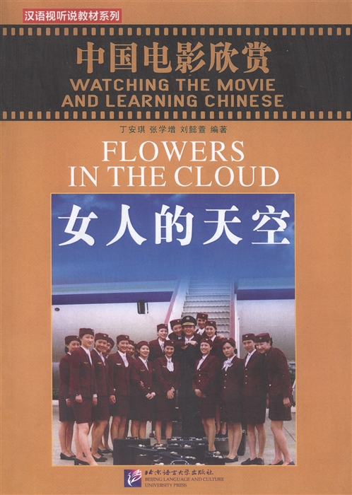 

Watching the Movie and Learning Chinese Flowers in the Cloud - Book DVD Смотрим фильм и учим китайский язык Цветы в облаке - Рабочая тетрадь с упражнениями к видеокурсу DVD на китайском и англ языках