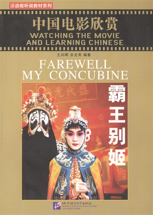 

Watching the Movie and Learning Chinese Farewell My Concubine - Book DVD Смотрим фильм и учим китайский язык Прощай моя наложница - Рабочая тетрадь с упражнениями к видеокурсу DVD на китайском и англ языках