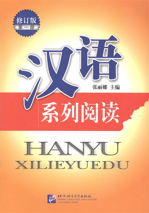 

Chinese Reading Series 1 Revised Edition Читаем по-китайски сборник текстов с упражнениями Часть 1 на китайском языке