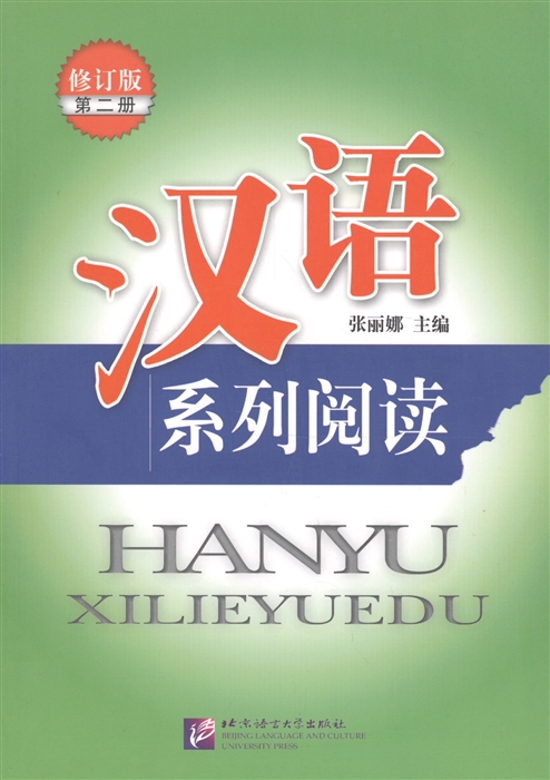 

Chinese Reading Series 2 Revised Edition Читаем по-китайски сборник текстов с упражнениями Часть 2 на китайском языке