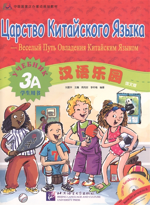 Liu Fuhua, Wang Wei, Zhou Ruia - Chinese Paradise Russian edition 3A Царство китайского языка русское издание 3A - Student s book with CD