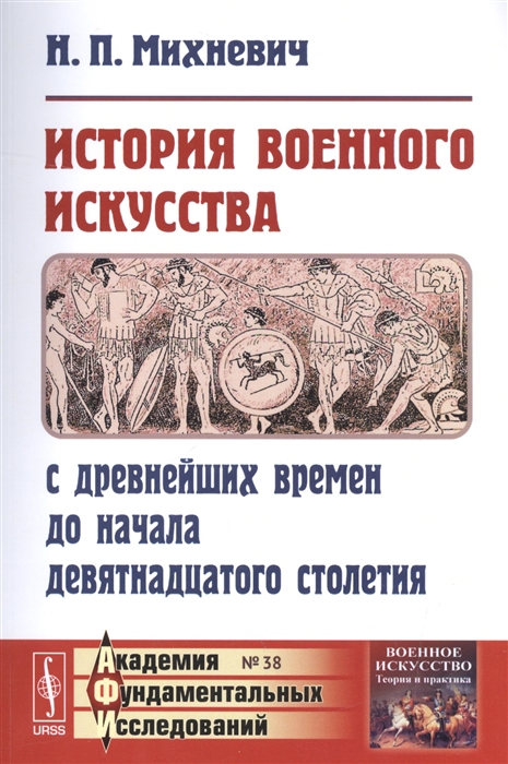 

История военного искусства с древнейших времен до начала девятнадцатого столетия