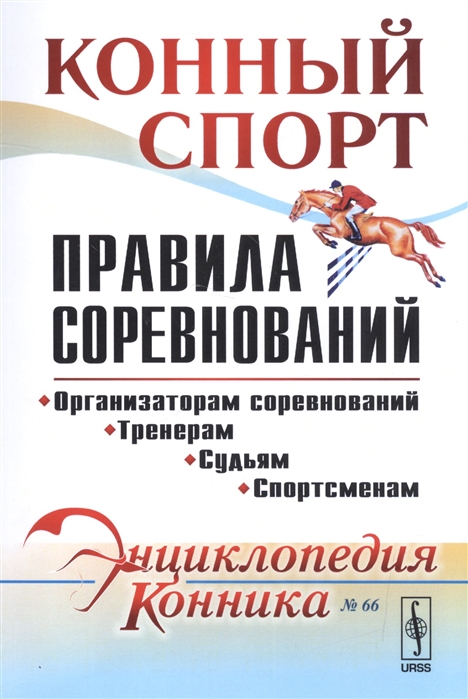 

Конный спорт Правила соревнований