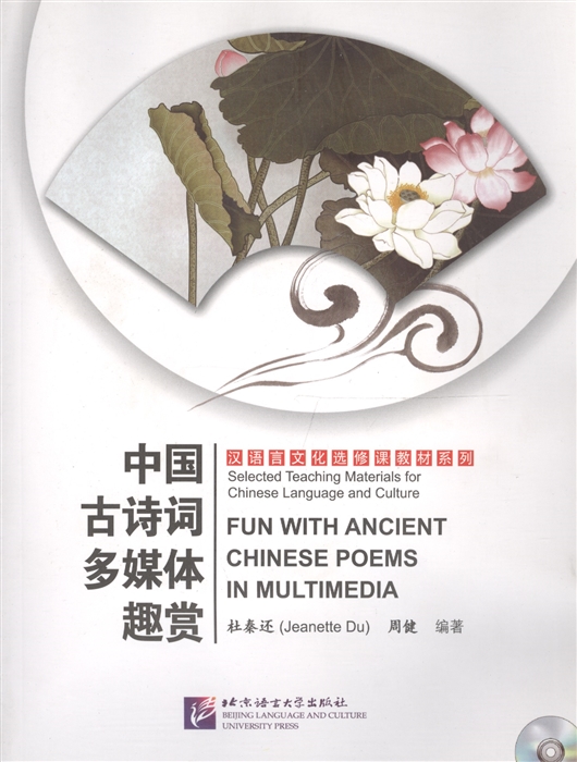 

Fun with Ancient Chinese Poems in Multimedia Древне-Китайская поэзия Мультимедиа сборник CD DVD книга на китайском языке