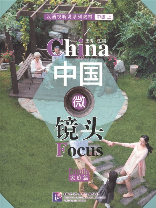 

China Focus Chinese Audiovisual-Speaking Course Intermediate I Family Фокус на Китай сборник материалов на отработку навыков разговорной речи книга на китайском языке