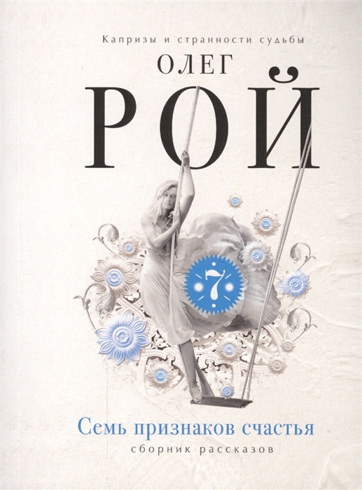 Рой О. Семь признаков счастья Сборник рассказов рой о семь признаков счастья сборник рассказов