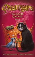 Фамильяры. Книга 2. Загадки Короны Фамильяры. Книга 2. Загадки Короны