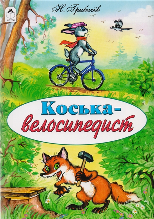 Н. Грибачев Коська-велосипедист