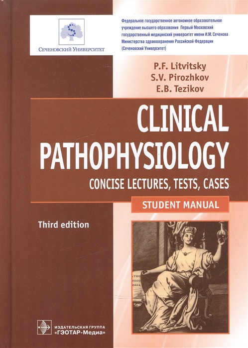 Литвицкий П., Пирожков С., Тезиков Е. - Clinical Pathophysiology Concise lectures tests cases