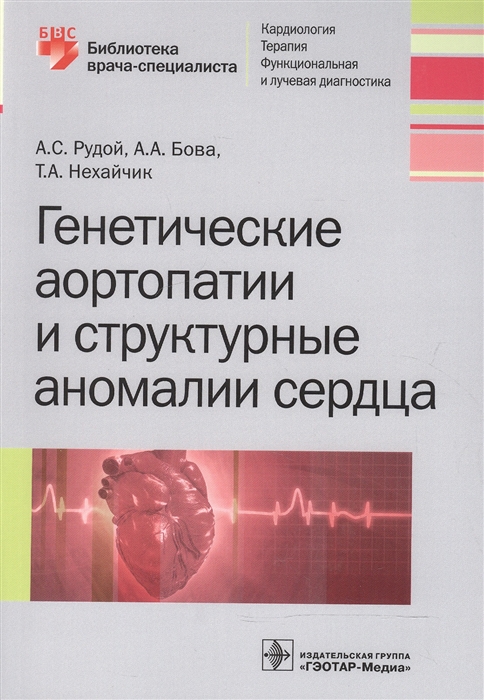 

Генетические аортопатии и структурные аномалии сердца