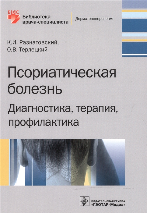 

Псориатическая болезнь Диагностика терапия профилактика