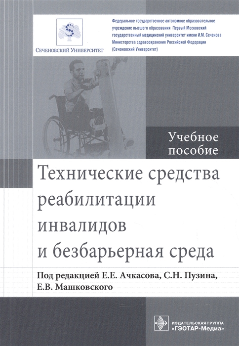 

Технические средства реабилитации инвалидов и безбарьерная среда Учебное пособие