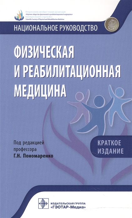 

Физическая и реабилитационная медицина Национальное руководство Краткое издание