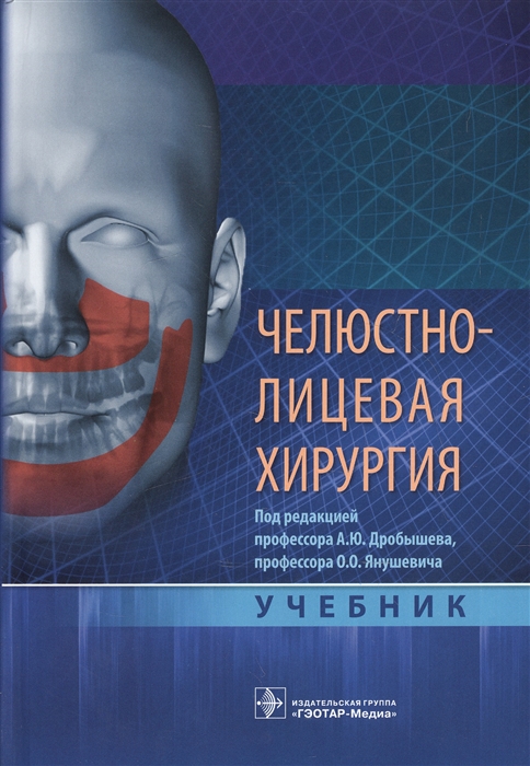 

Челюстно-лицевая хирургия Учебник
