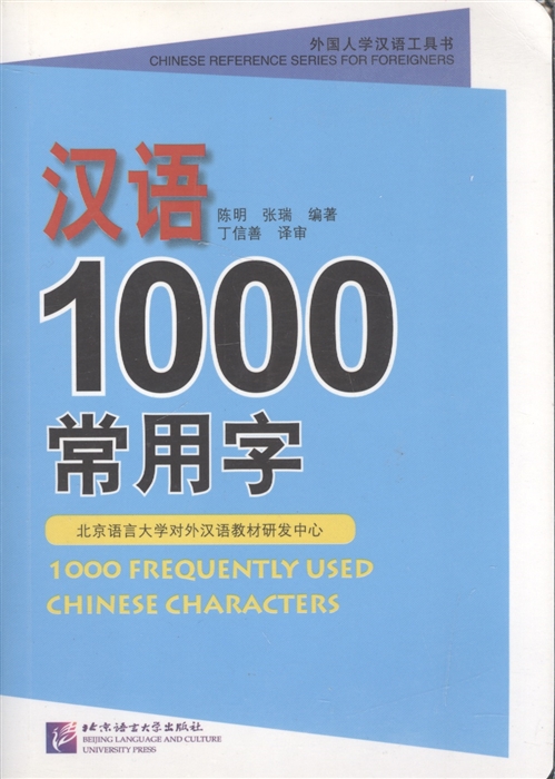 

1000 Frequently Used Chinese Characters 1000 Наиболее часто используемых китайсих иероглифов
