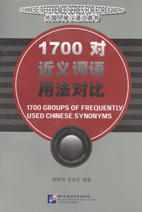 

1700 Groups of Frequently Used Chinese Synonyms 1700 групп часто использумых китайских синонимов