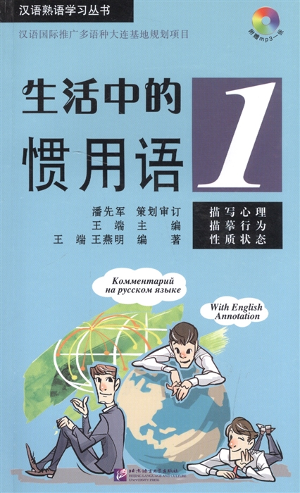 

Idiomatic Phrases in Daily Life 1 CD Устойчивые выражения с пояснениями на русском языке Книга 1 CD