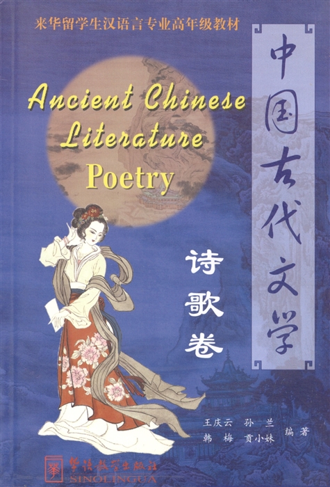 Ancient Chinese Literature - Poetry Древне-китайская поэзия