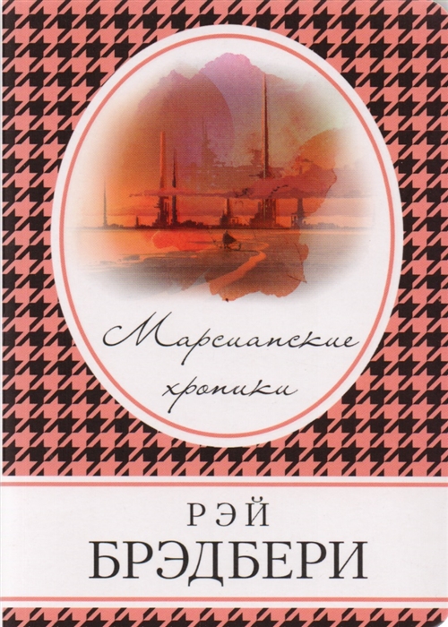 

Марсианские хроники