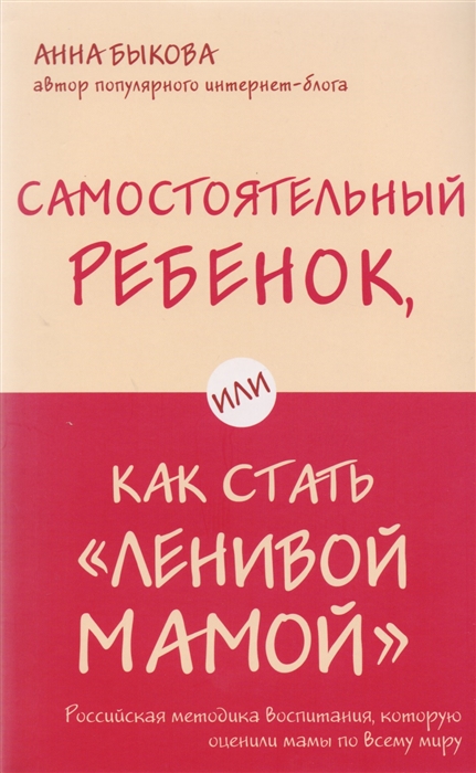 

Самостоятельный ребенок или Как стать ленивой мамой