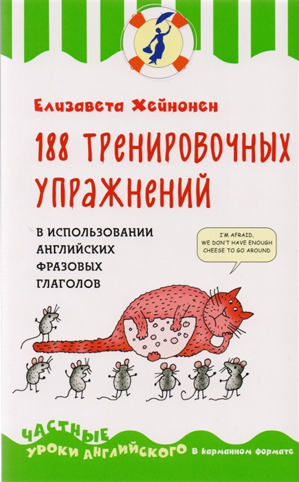 

188 тренировочных упражнений в использовании английских фразовых глаголов