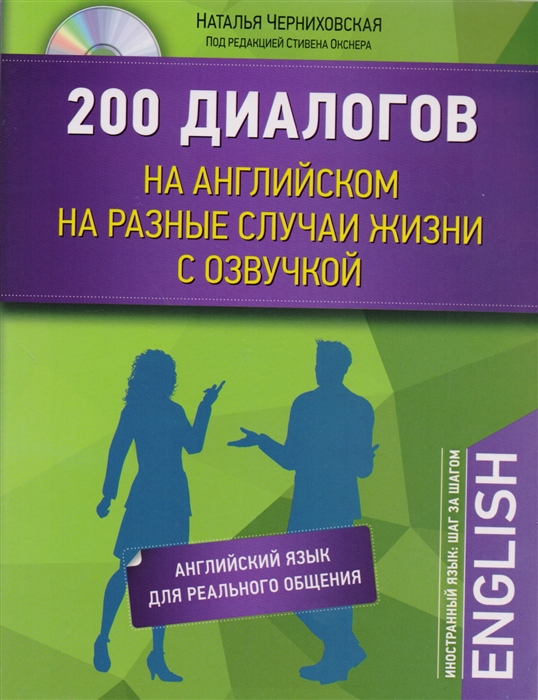 

200 диалогов на английском на разные случаи жизни с озвучкой CD