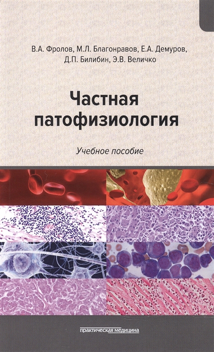 Фролов В., Благонравов М., Демуров Е., Билибин Д., Величко Э. - Частная патофизиология Учебное пособие