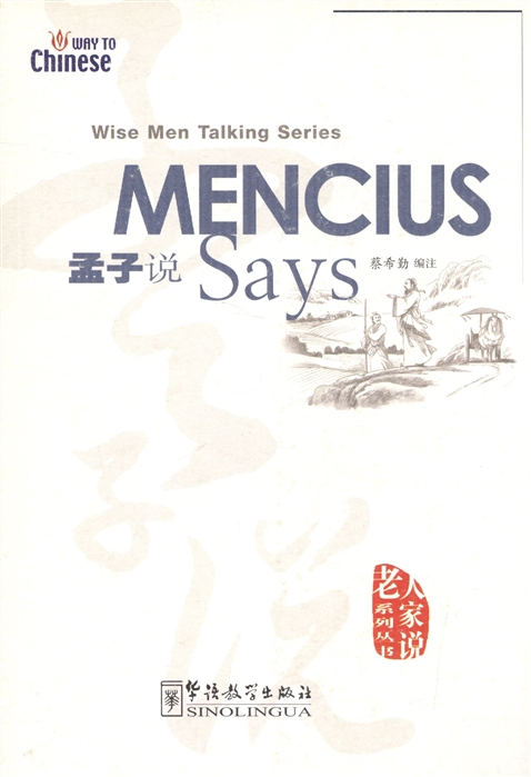 

Wise Men Talking Series Mencius Says Серия изречений великих мыслителей Как говорил Мэн-Цзы