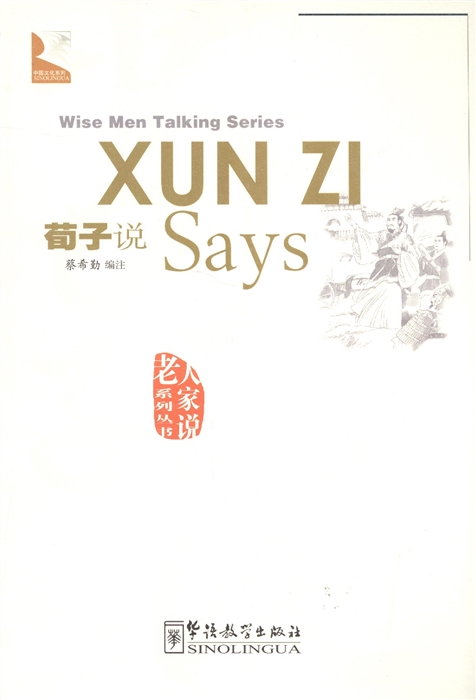 

Wise Men Talking Series Xun Zi Says Серия изречений великих мыслителей Как говорил Сунь-Цзы