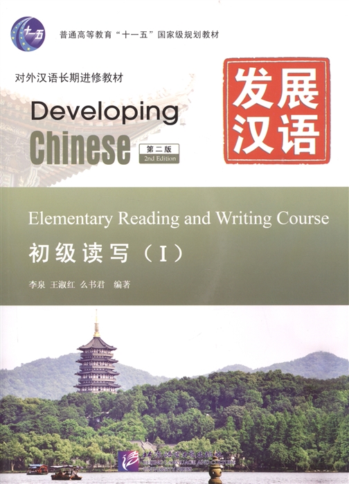 Developing Chinese Elementary 1 2nd Edition Reading and Writing Course Развивая китайский Второе издание Начальный уровень Часть 1 Курс чтения и письма MP3