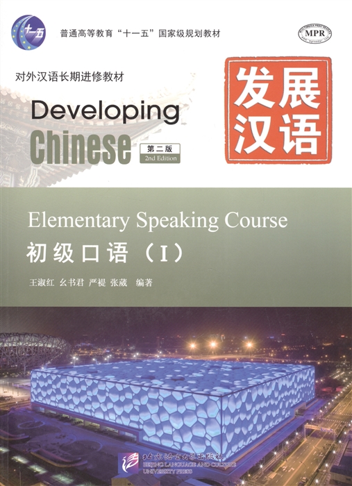 

Developing Chinese Elementary 1 2nd Edition Speaking Course MP3 Развивая китайский Второе издание Начальный уровень Часть 1 Курс говорения MP3