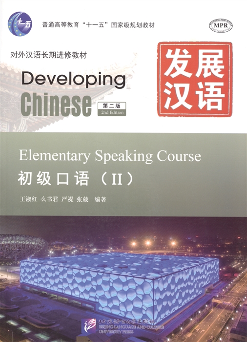 Wang Shu Hong, Yan Ti Yao Shu Jun, Zhang Wei - Developing Chinese Elementary 2 2nd Edition Speaking Course MP3 Развивая китайский Второе издание Начальный уровень Часть 2 Курс говорения MP3