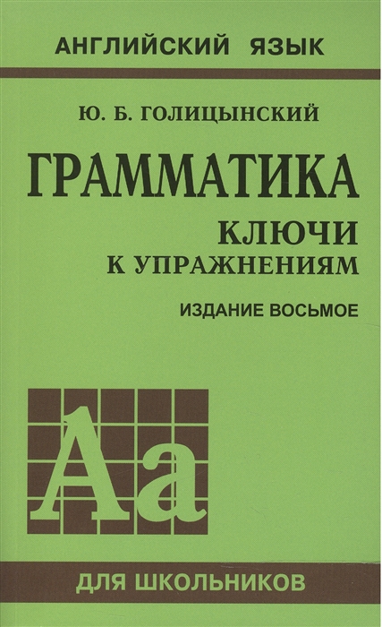 

Грамматика Ключи к упражнениям К сборнику упражнений Ю Б Голицынского Английский язык