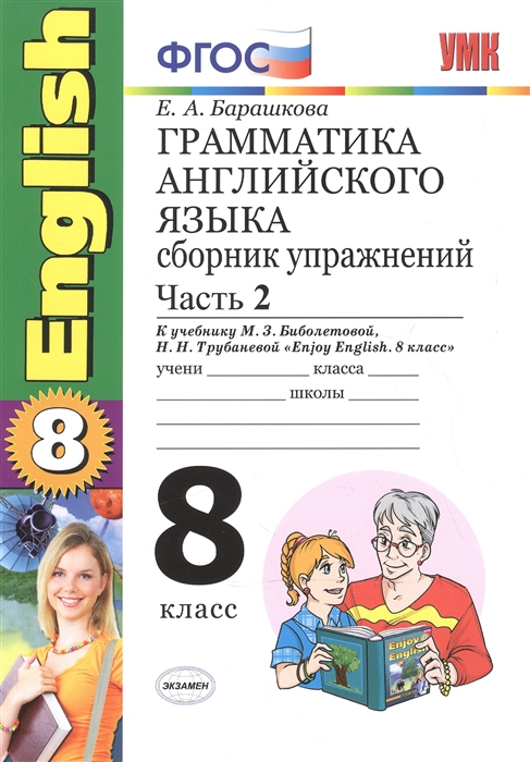

Грамматика английского языка 8 класс Сборник упражнений Часть 2 К учебнику М З Биболетовой и др Enjoy English 8 класс