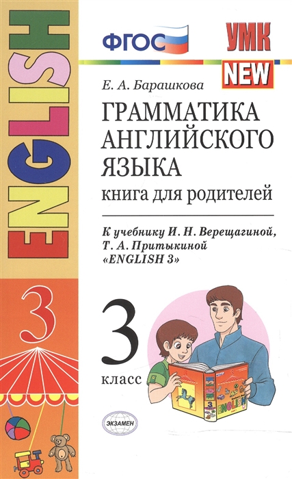 

Грамматика английского языка 3 класс Книга для родителей К учебнику И Н Верещагиной и др Английский язык 3 класс