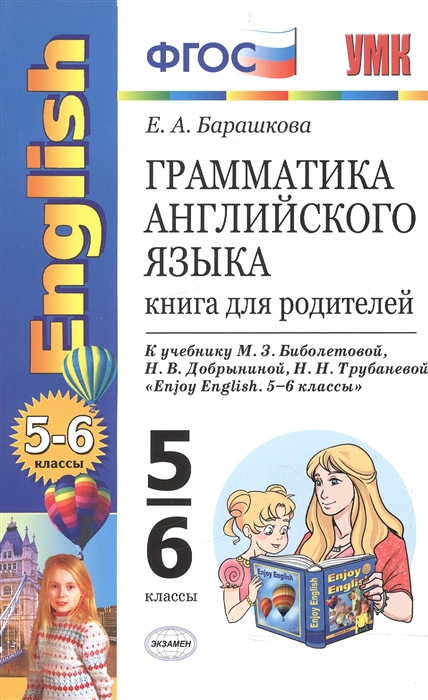 

Грамматика английского языка 5-6 классы Книга для родителей К учебнику М З Биболетовой и др Enjoy English 5-6 класс