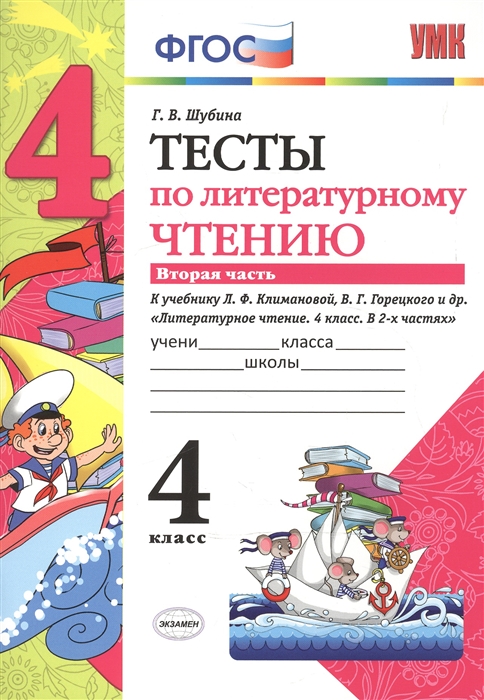 

Тесты по литературному чтению 4 класс Часть 2 К учебнику Л Ф Климановой В Г Горецкого и др Литературное чтение 4 класс В 2 ч
