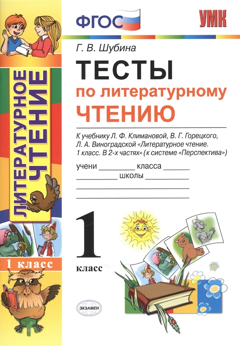 

Тесты по литературному чтению 1 класс К учебнику Л Ф Климановой В Г Горецкого Л А Виноградской Литературное чтение 1 класс В 2 ч К системе Перспектива