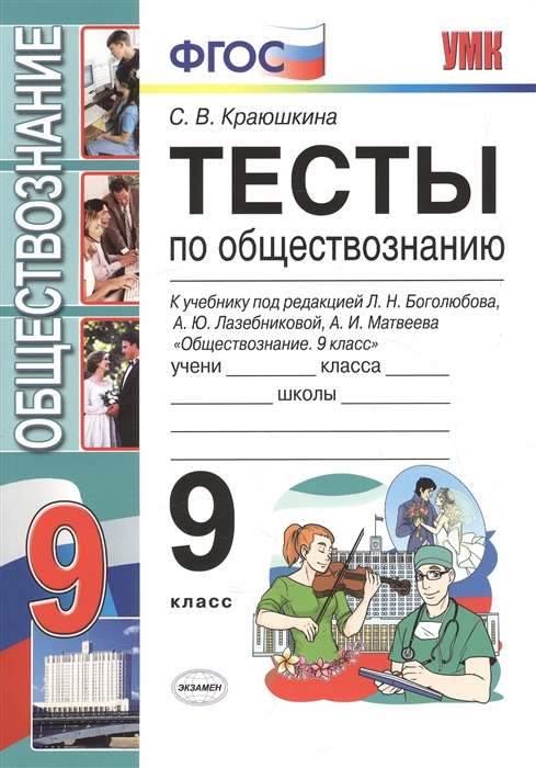 

Тесты по обществознанию 9 класс К учебнику под редакцией Л Н Боголюбова А Ю Лазебниковой А И Матвеева Обществознание 9 кл